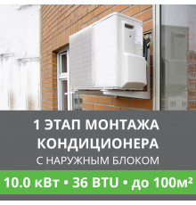 1 этап монтажа кондиционера Ballu до 10.0 кВт (36 BTU) до 100 м2 (с установкой наружного блока