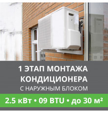 1 этап монтажа кондиционера Ballu до 2.5 кВт (09 BTU) до 30 м2 (с установкой наружного блока)