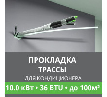 Прокладка трассы для кондиционера Ballu до 10.0 кВт (36 BTU) до 100 м2