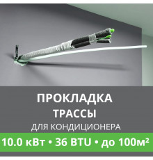 Прокладка трассы для кондиционера Ballu до 10.0 кВт (36 BTU) до 100 м2