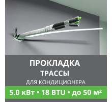 Прокладка трассы для кондиционера Ballu до 5.0 кВт (18 BTU) до 50 м2