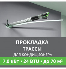 Прокладка трассы для кондиционера Ballu до 7.0 кВт (24 BTU) до 70 м2