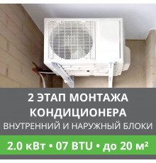 2 этап монтажа кондиционера Ballu до 2.0 кВт (07 BTU) до 20 м2 (монтаж внутреннего и наружного блоков)