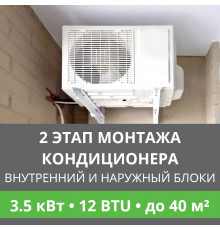 2 этап монтажа кондиционера Ballu до 3.5 кВт (12 BTU) до 40 м2 (монтаж внутреннего и наружного блоков)