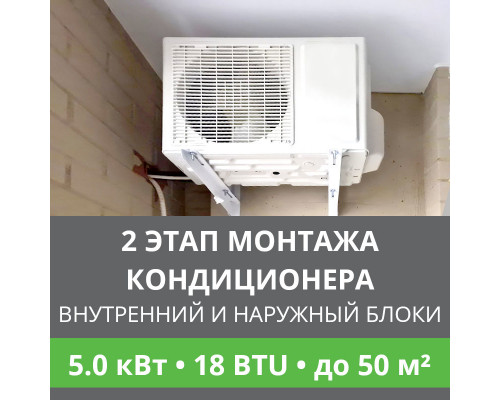 2 этап монтажа кондиционера Ballu до 5.0 кВт (18 BTU) до 50 м2 (монтаж внутреннего и наружного блоков)