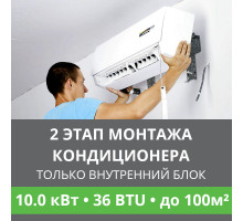 2 этап монтажа кондиционера Ballu до 10.0 кВт (36 BTU) до 100 м2 (монтаж только внутреннего блока)