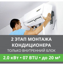 2 этап монтажа кондиционера Ballu до 2.0 кВт (07 BTU) до 20 м2 (монтаж только внутреннего блока)