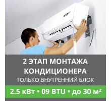 2 этап монтажа кондиционера Ballu до 2.5 кВт (09 BTU) до 30 м2 (монтаж только внутреннего блока)