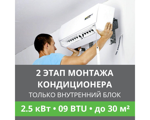 2 этап монтажа кондиционера Ballu до 2.5 кВт (09 BTU) до 30 м2 (монтаж только внутреннего блока)
