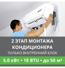 2 этап монтажа кондиционера Ballu до 5.0 кВт (18 BTU) до 50 м2 (монтаж только внутреннего блока)