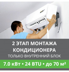 2 этап монтажа кондиционера Ballu до 7.0 кВт (24 BTU) до 70 м2 (монтаж только внутреннего блока)