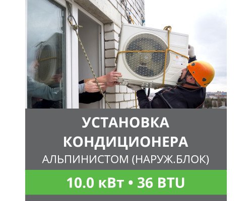 Установка наружного блока кондиционера Ballu альпинистом до 10.0 кВт (36 BTU)