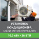 Установка наружного блока кондиционера Ballu альпинистом до 10.0 кВт (36 BTU)