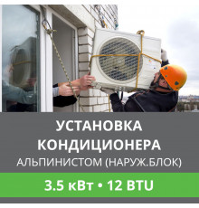 Установка наружного блока кондиционера  Ballu альпинистом до 3.5 кВт (12 BTU)