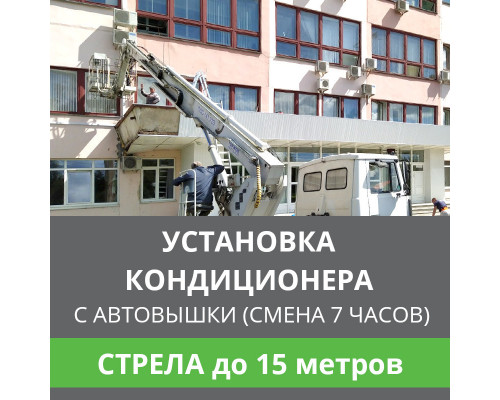 Установка наружного блока кондиционера Ballu с автовышки - стрела до 15 м.п. (смена 7 ч.)