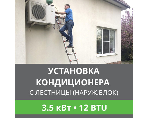 Установка наружного блока кондиционера Ballu с лестницы - до 3.5 квт (07/09/12 BTU)