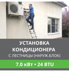 Установка наружного блока кондиционера Ballu с лестницы - до 7.0 квт (18/24 BTU)