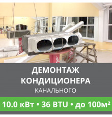 Демонтаж канального кондиционера Ballu до 10.0 кВт (36 BTU) до 100 м2