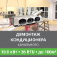 Демонтаж канального кондиционера Ballu до 10.0 кВт (36 BTU) до 100 м2