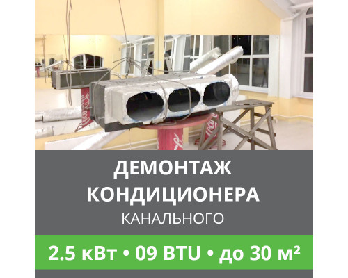 Демонтаж канального кондиционера Ballu до 2.5 кВт (09 BTU) до 30 м2