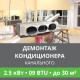 Демонтаж канального кондиционера Ballu до 2.5 кВт (09 BTU) до 30 м2