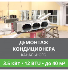 Демонтаж канального кондиционера Ballu до 3.5 кВт (12 BTU) до 40 м2