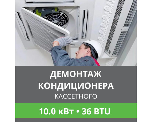 Демонтаж кассетного кондиционера Ballu до 10.0 кВт (36 BTU) до 100 м2