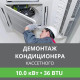 Демонтаж кассетного кондиционера Ballu до 10.0 кВт (36 BTU) до 100 м2