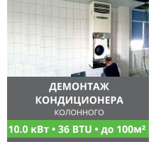 Демонтаж колонного кондиционера Ballu до 10.0 кВт (36 BTU) до 100 м2