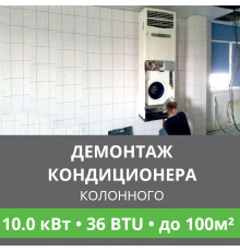 Демонтаж колонного кондиционера Ballu до 10.0 кВт (36 BTU) до 100 м2