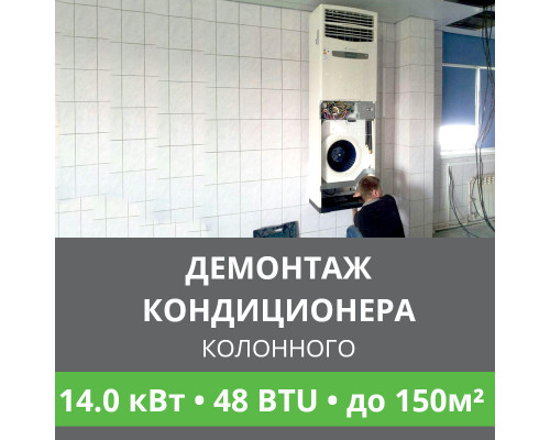 Демонтаж колонного кондиционера Ballu до 14.0 кВт (48 BTU) до 150 м2