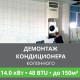 Демонтаж колонного кондиционера Ballu до 14.0 кВт (48 BTU) до 150 м2