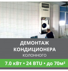 Демонтаж колонного кондиционера Ballu до 7.0 кВт (24 BTU) до 70 м2