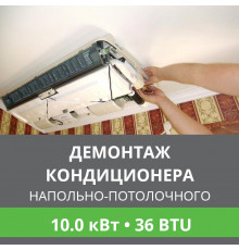 Демонтаж напольно-потолочного кондиционера Ballu до 10.0 кВт (36 BTU) до 100 м2