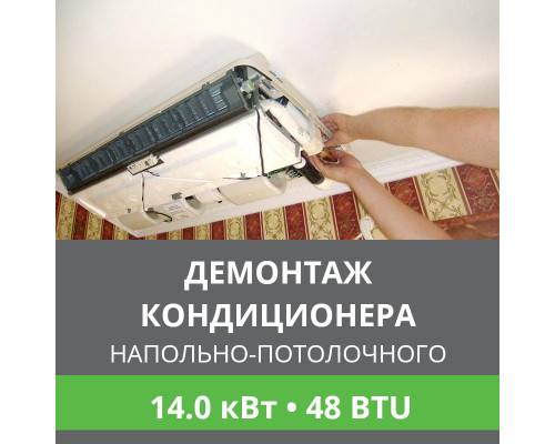 Демонтаж напольно-потолочного кондиционера Ballu до 14.0 кВт (48 BTU) до 150 м2