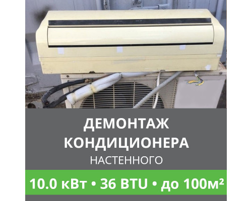 Демонтаж настенного кондиционера Ballu до 10.0 кВт (36 BTU) до 100 м2
