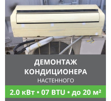Демонтаж настенного кондиционера Ballu до 2.0 кВт (07 BTU) до 20 м2