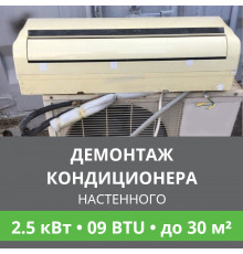 Демонтаж настенного кондиционера Ballu до 2.5 кВт (09 BTU) до 30 м2