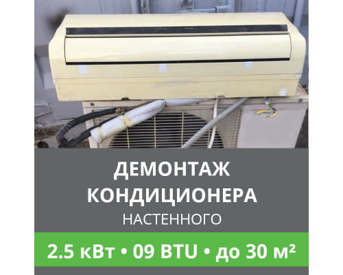 Демонтаж настенного кондиционера Ballu до 2.5 кВт (09 BTU) до 30 м2