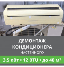 Демонтаж настенного кондиционера Ballu до 3.5 кВт (12 BTU) до 40 м2