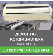 Демонтаж настенного кондиционера Ballu до 5.0 кВт (18 BTU) до 50 м2