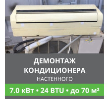 Демонтаж настенного кондиционера Ballu до 7.0 кВт (24 BTU) до 70 м2