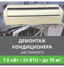 Демонтаж настенного кондиционера Ballu до 7.0 кВт (24 BTU) до 70 м2