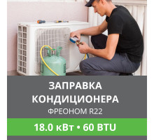 Заправка кондиционера Ballu фреоном R22 до 18.0 кВт (60 BTU)
