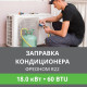 Заправка кондиционера Ballu фреоном R22 до 18.0 кВт (60 BTU)