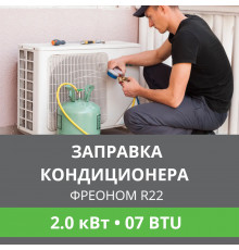 Заправка кондиционера Ballu фреоном R22 до 2.0 кВт (07 BTU)