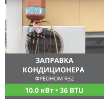 Заправка кондиционера Ballu фреоном R32 до 10.0 кВт (36 BTU)