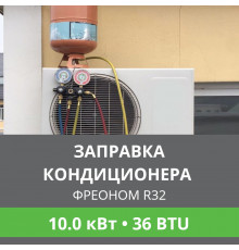 Заправка кондиционера Ballu фреоном R32 до 10.0 кВт (36 BTU)