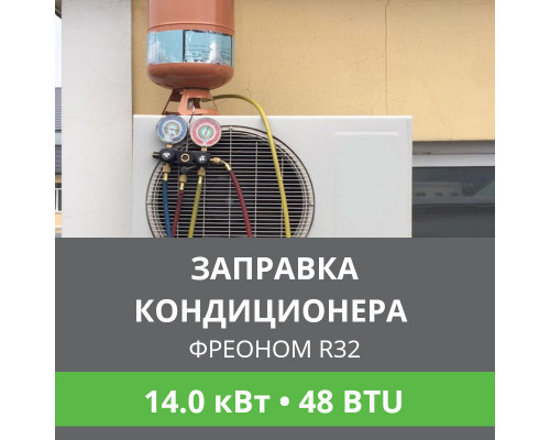 Заправка кондиционера Ballu фреоном R32 до 14.0 кВт (48 BTU)