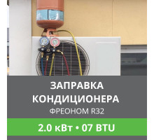 Заправка кондиционера Ballu фреоном R32 до 2.0 кВт (07 BTU)